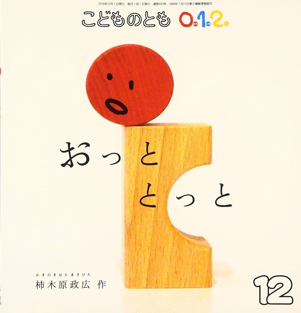 Amazon.co.jp: こどものとも0・1・2 2016年 12 月号 [雑誌