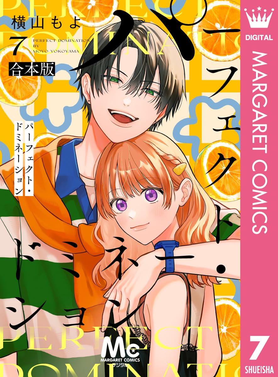 パーフェクト・ドミネーション 7 (マーガレットコミックスDIGITAL)