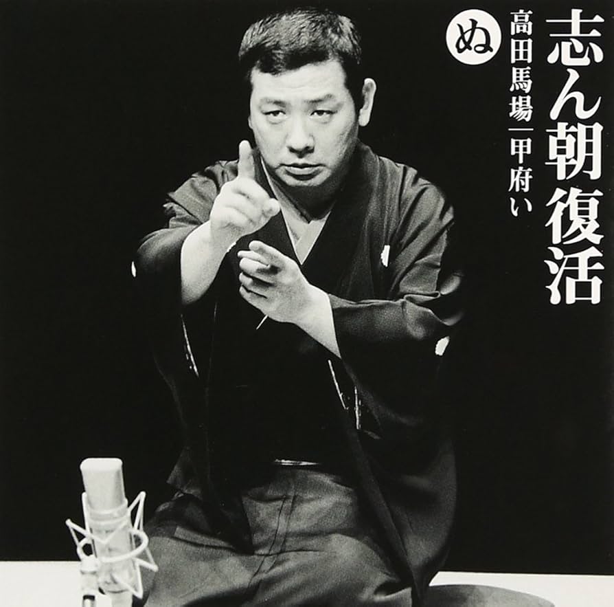 志ん朝復活-色は匂へと散りぬるを CD全巻セット Amazon.co.jp: 志ん朝復活-色は匂へと散りぬるを は「酢豆腐