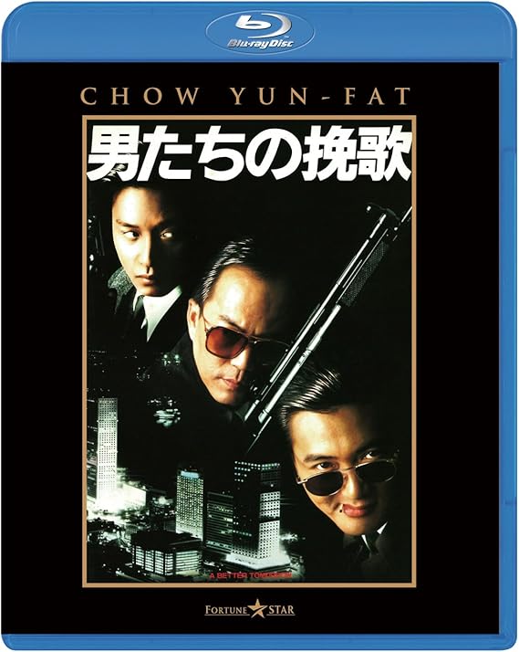 Amazon.co.jp 男たちの挽歌 [Bluray] チョウ・ユンファ, ジョン・ウー DVD