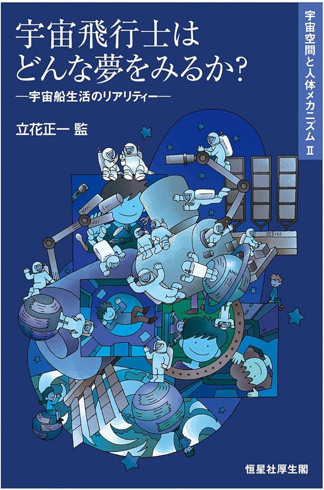 宇宙飛行士はどんな夢を見るか? (宇宙空間と人体メカニズムII) | 立花