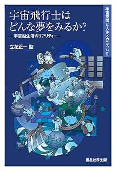 宇宙飛行士はどんな夢を見るか? (宇宙空間と人体メカニズムII