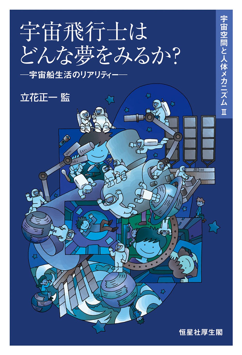 宇宙飛行士はどんな夢を見るか? (宇宙空間と人体メカニズムII