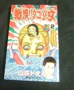 戦慄タコ少女 2 (SPコミックス) | 山咲 トオル |本 | 通販 | Amazon