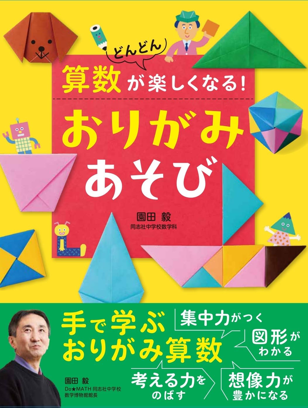 算数がどんどん楽しくなる! おりがみあそび | 園田 毅 |本 | 通販 | Amazon