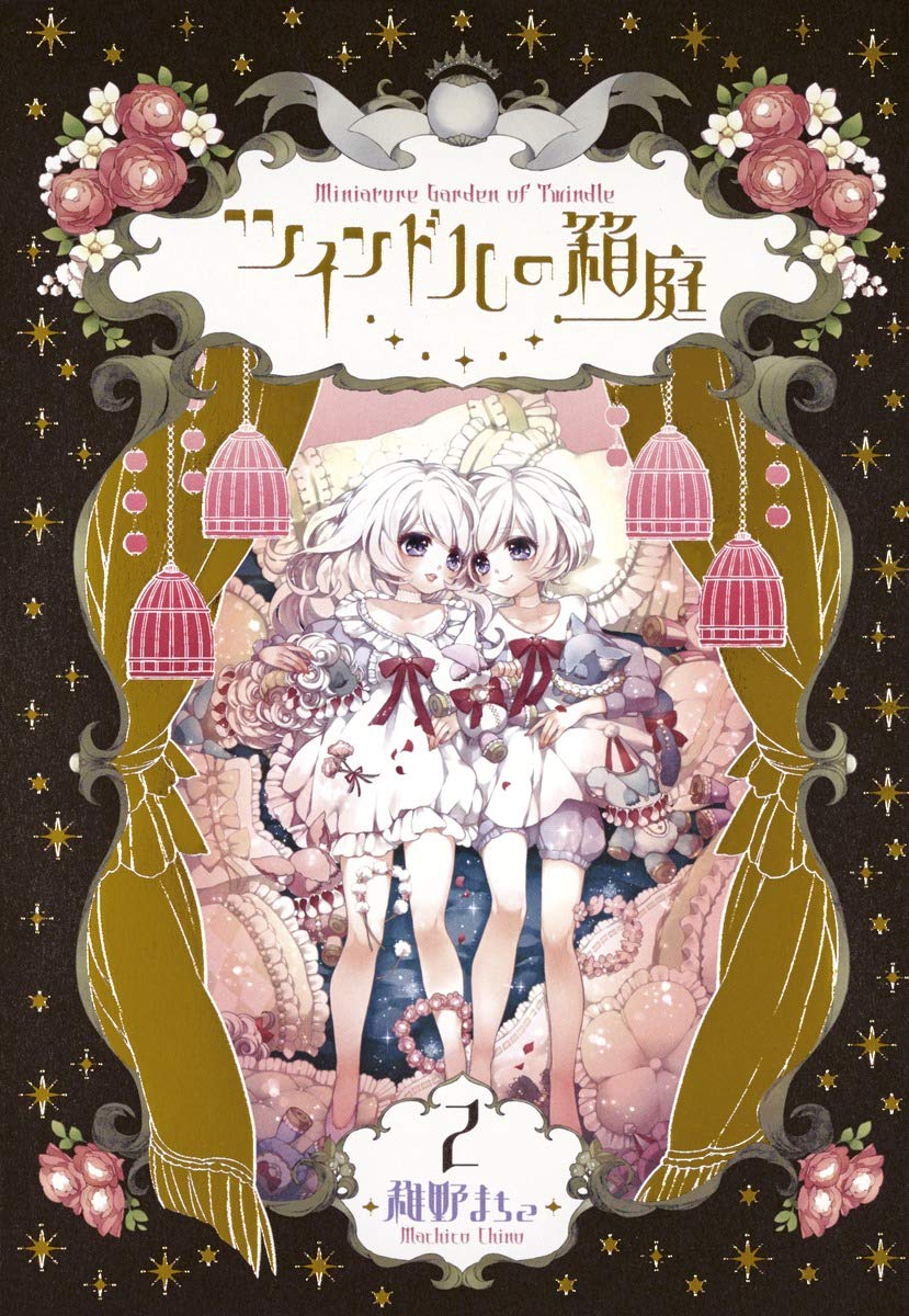 ツインドルの箱庭 2 愛蔵版コミックス 稚野 まちこ 本 通販 Amazon ツインドルの箱庭 2 愛蔵版コミックス 稚野 まちこ 本 通販 Amazon