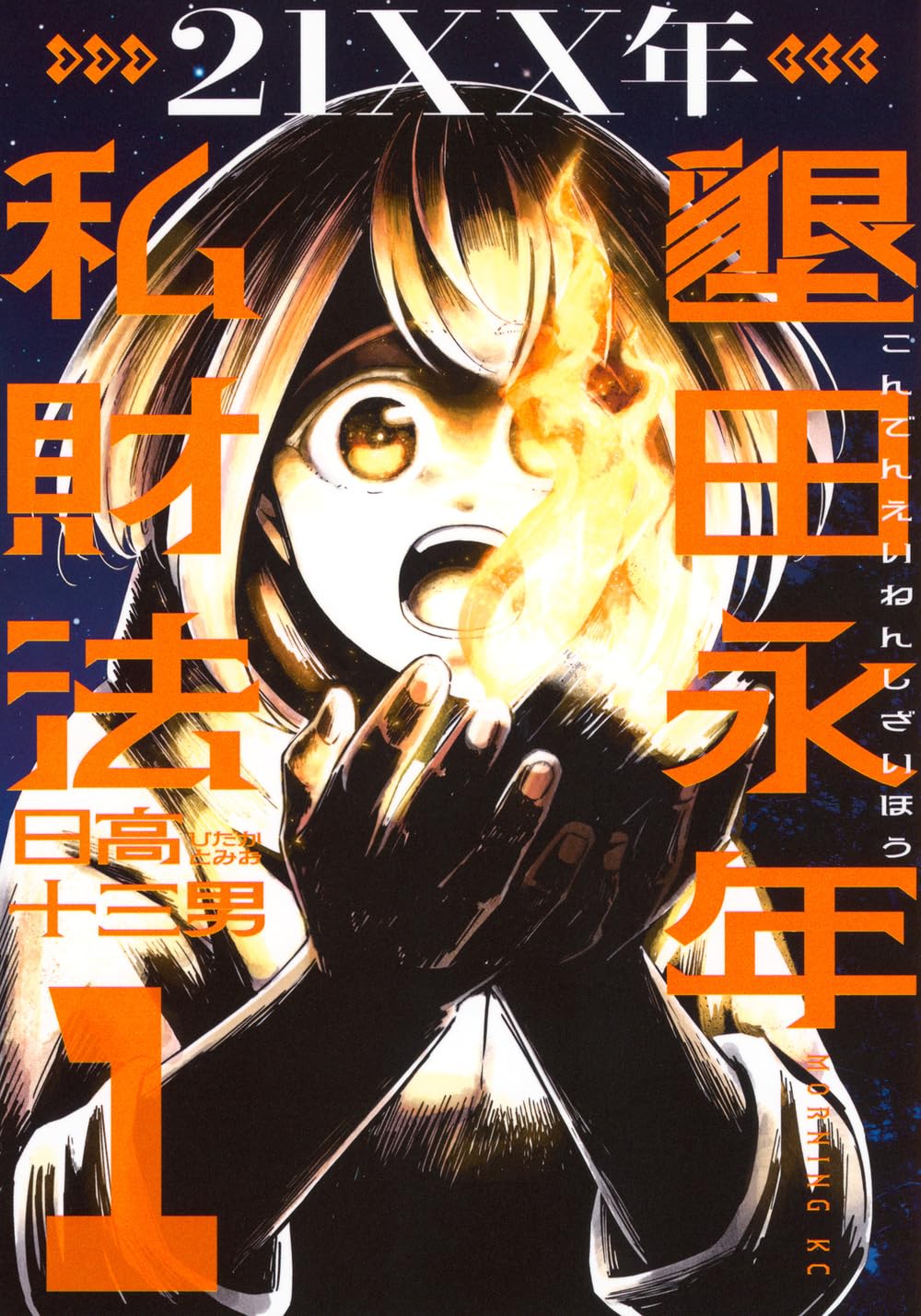 21XX年 墾田永年私財法(1) (モーニング KC) | 日高 十三男 |本 | 通販