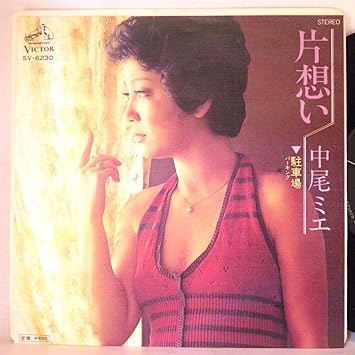 Amazon Co Jp 中尾ミエ 片想い 駐車場 Ep Music