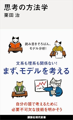 思考の方法学 (講談社現代新書)