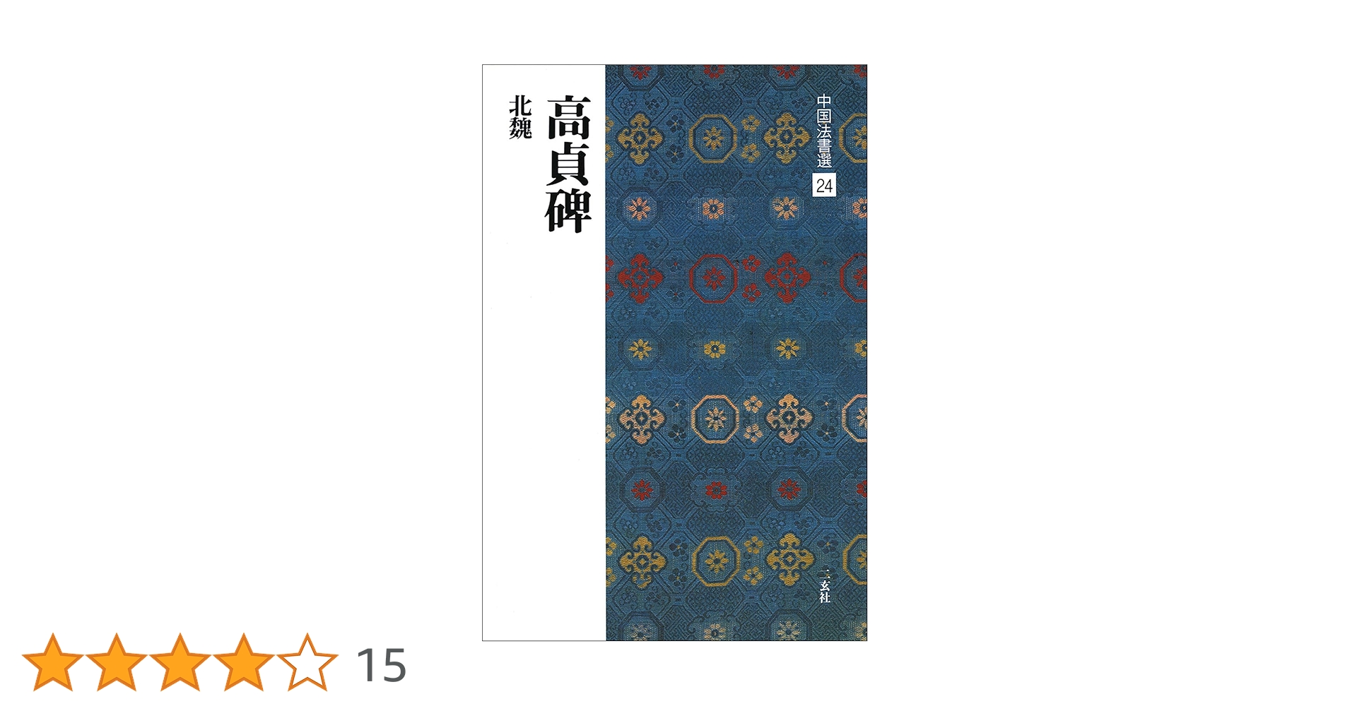 高貞碑[北魏/楷書] (中国法書選 24) | 角井博 |本 | 通販 | Amazon
