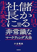 たった1日で儲かる社長に生まれ変わる　非常識なマーケティング大全