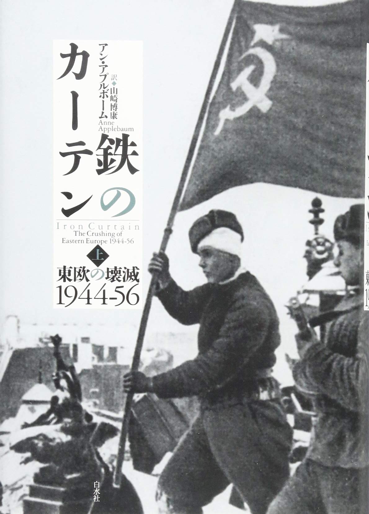 鉄のカーテン 上 東欧の壊滅1944 56 Amazon Com Books