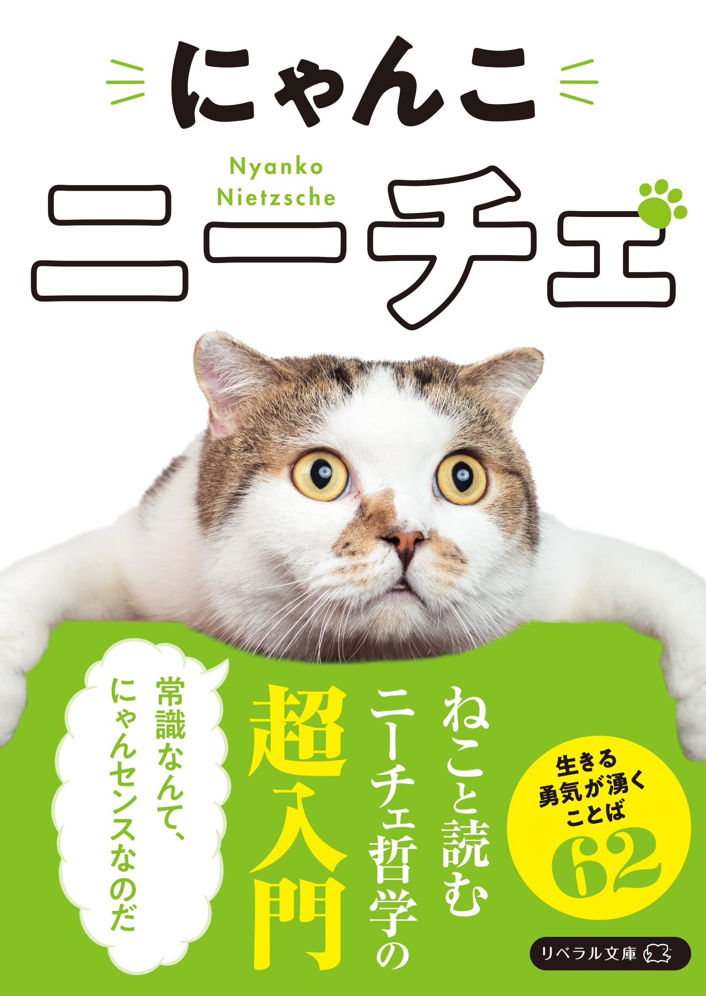 にゃんこニーチェ (リベラル文庫 り 1-19) | リベラル社編集部 |本