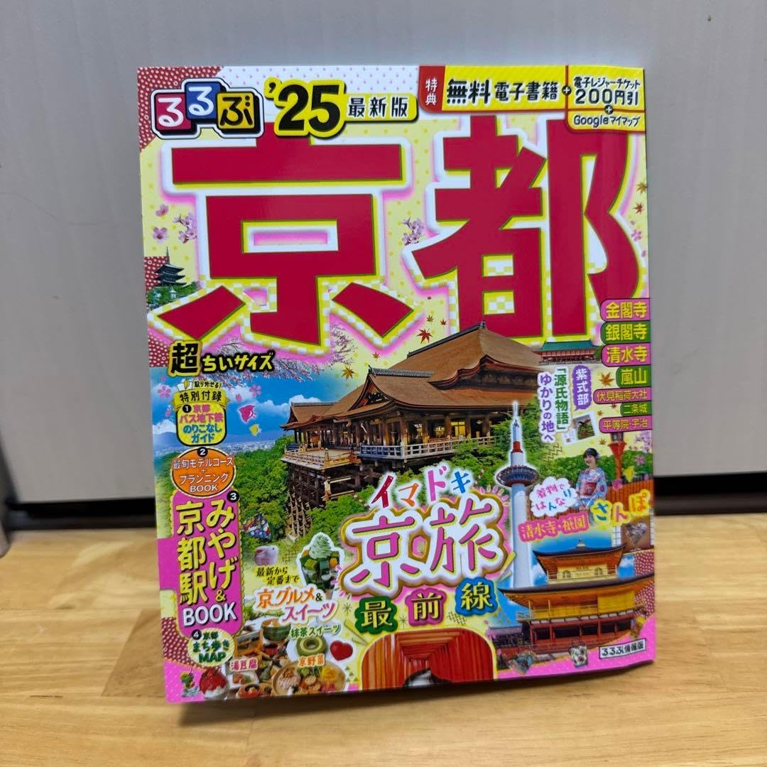 るるぶ京都'25 超ちいサイズ