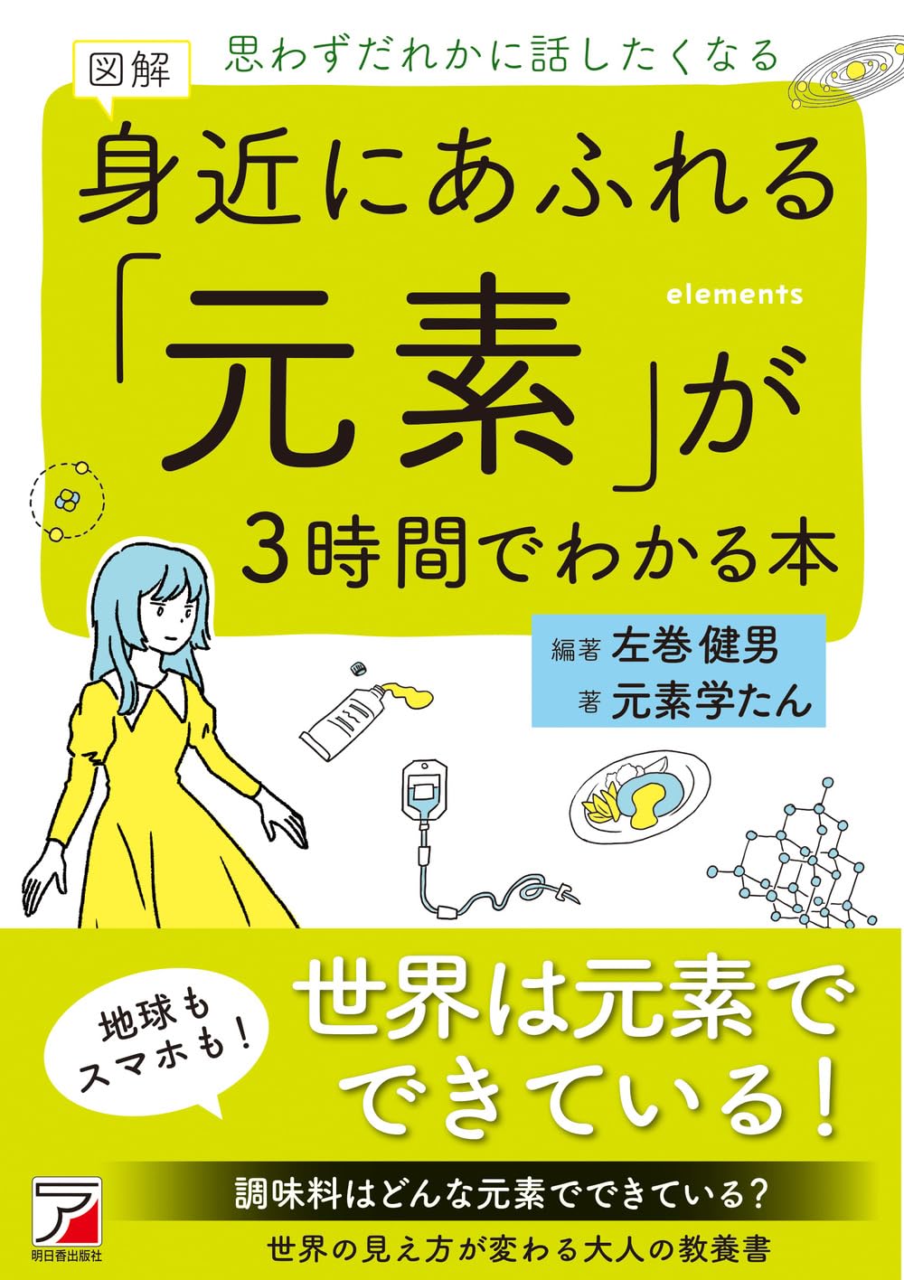 図解 身近にあふれる「元素」が3時間でわかる本 (ASUKA BUSINESS) | 左