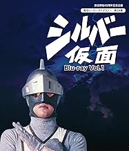 放送開始45周年記念企画 甦るヒーローライブラリー 第24集 シルバー仮面 Blu-ray Vol.1