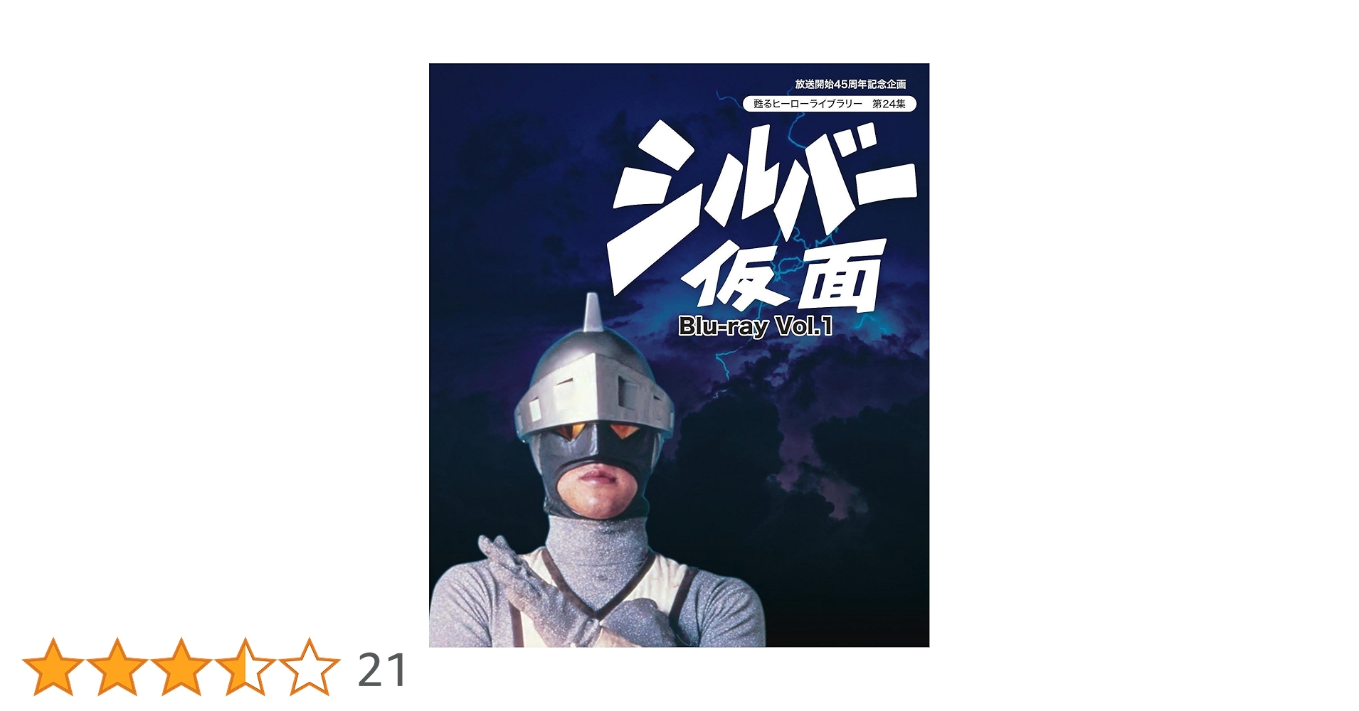 放送開始45周年記念企画 甦るヒーローライブラリー 第24集 シルバー仮面 V… Amazon.co.jp: 放送開始45周年記念企画 甦るヒーローライブラリー 第24