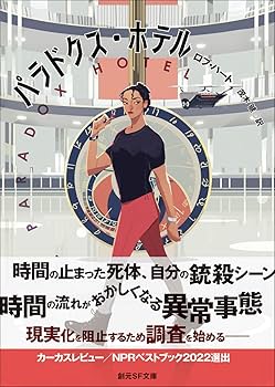 ★期間限定価格【裁断済み】ホテル HOTEL 全巻 パラドクス・ホテル (創元SF文庫) | ロブ・ハート, 茂木 健 |本