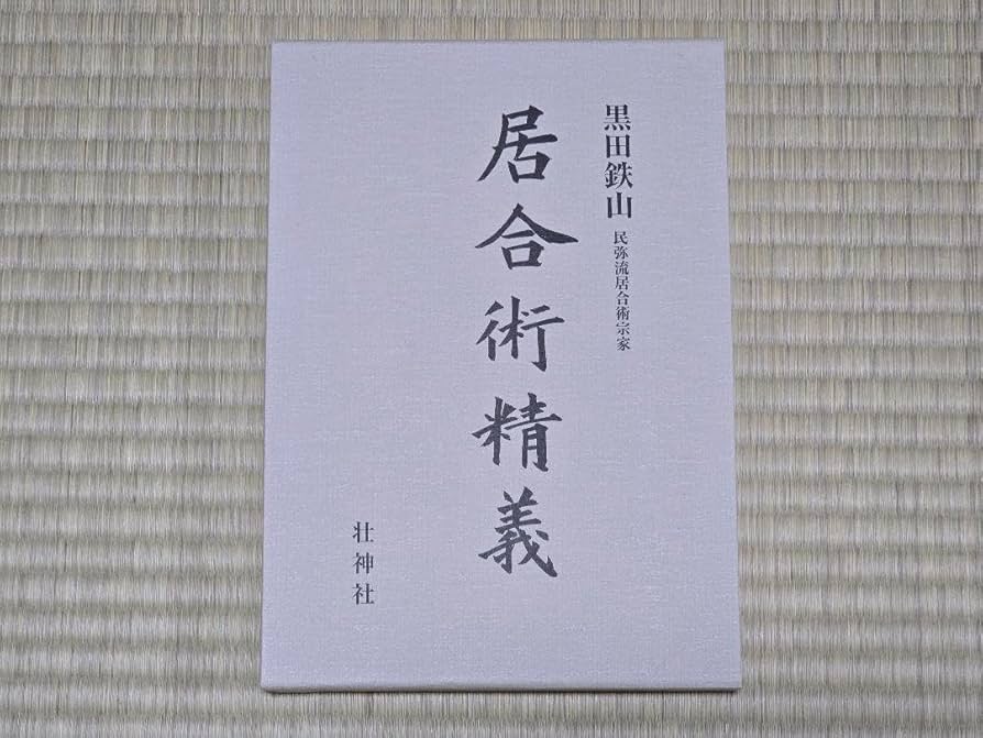 居合術精義　黒田鉄山　古武術 古流武術 極意指南 第4巻 民弥流居合「行之太刀」之極意（DVD）