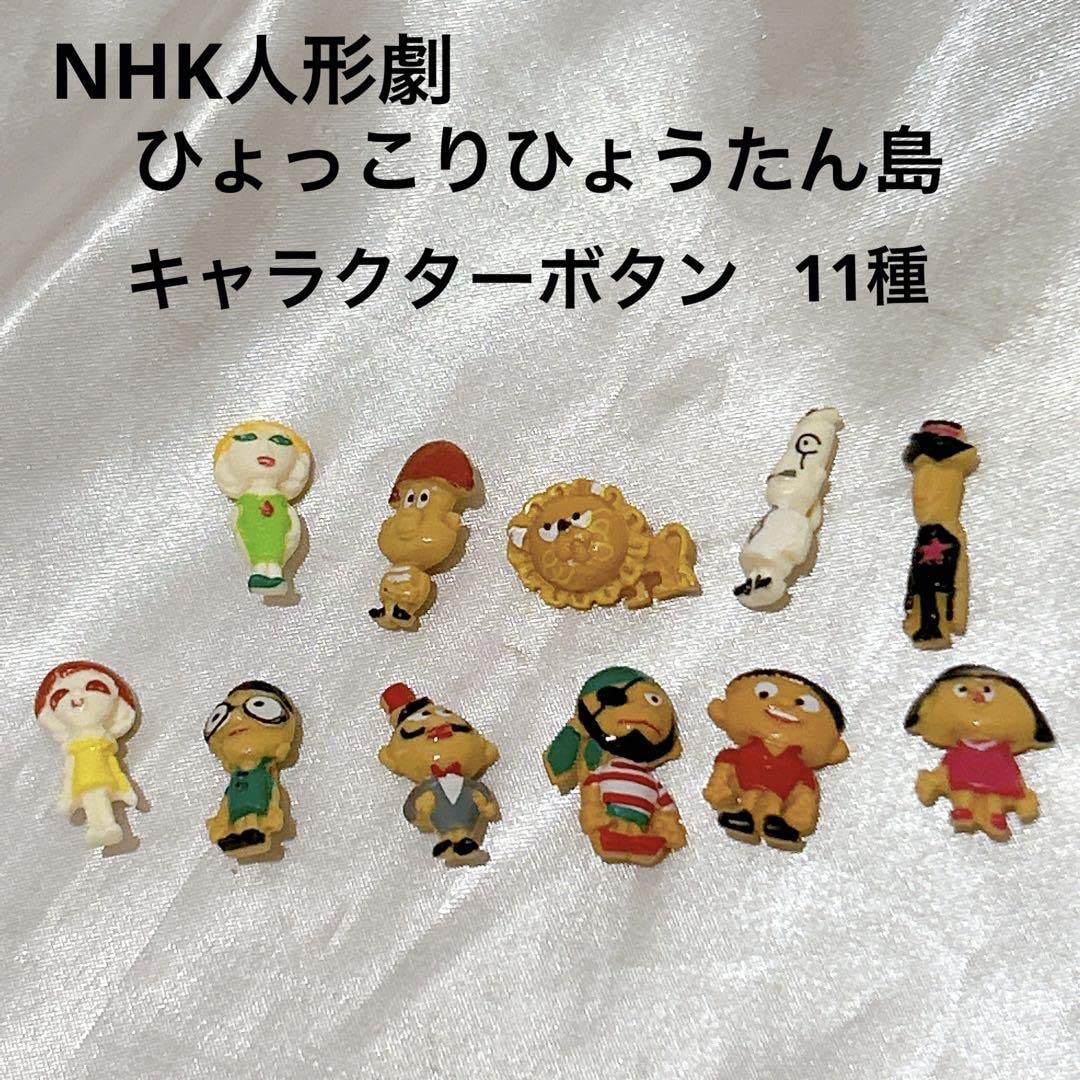 ひょっこり ひょうたん 島 キャラクター