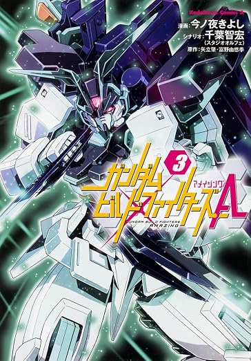 ガンダムビルドファイターズA 3巻