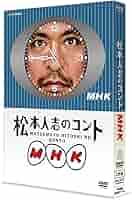 松本人志のコント MHK〈初回限定版・2枚組〉 松本人志のコント MHK(2枚セット)1、2【全巻 お笑い 中古 DVD