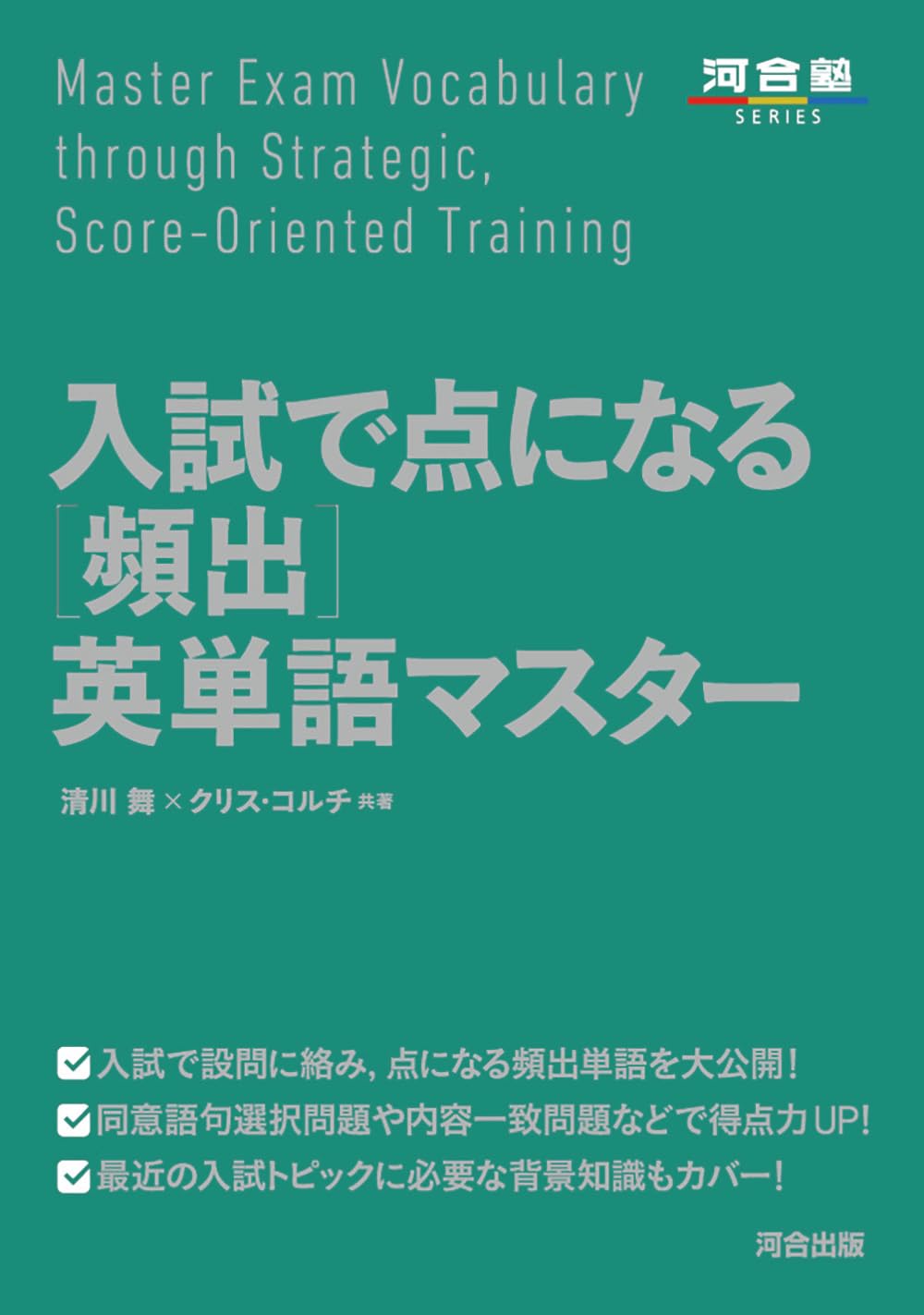 入試で点になる[頻出]英単語マスター | 清川舞, クリス コルチ |本