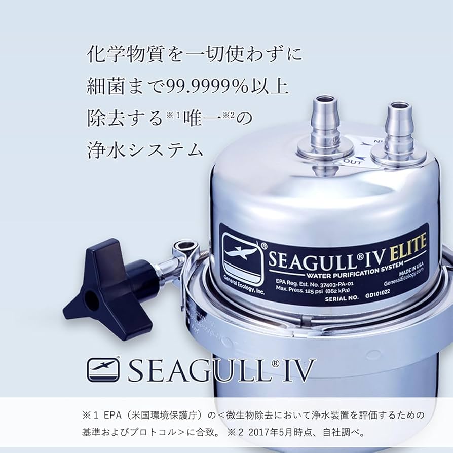 SEAGULL IV 水浄化システム SEAGULL IV 水浄化システム 公式】シーガルフォー公式オンライン