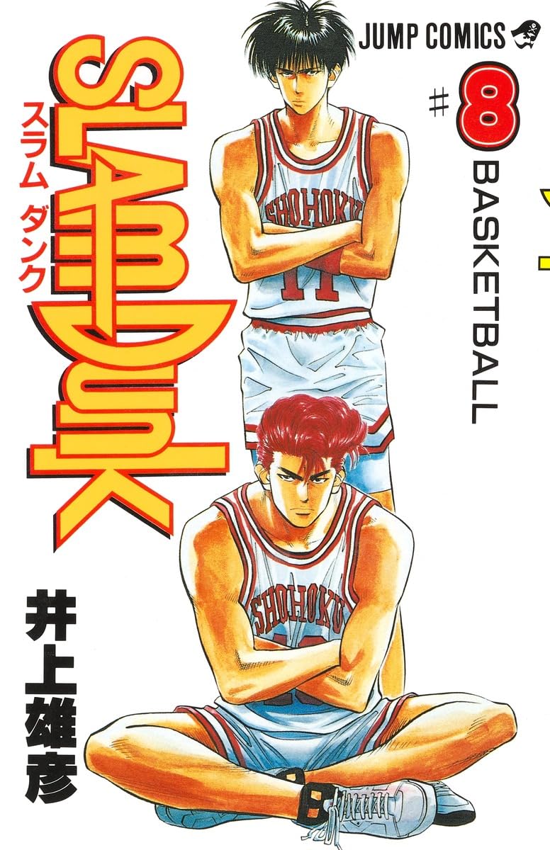 SLAM DUNK 8 (ジャンプコミックス) | 井上 雄彦 |本 | 通販 | Amazon