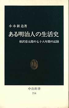 ある明治人の生活史 (中公新書 714) | 小木 新造 |本 | 通販