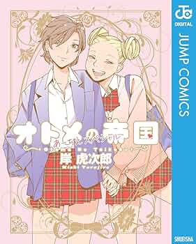 オトメの帝国 全巻　まとめ売り 2025年最新】オトメの帝国 全巻の人気アイテム - メルカリ