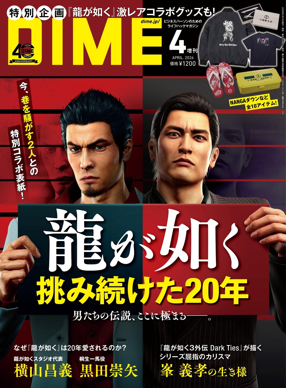 DIME (ダイム) 2026年 4月号増刊【表紙: 桐生一馬・峯義孝（龍が如く