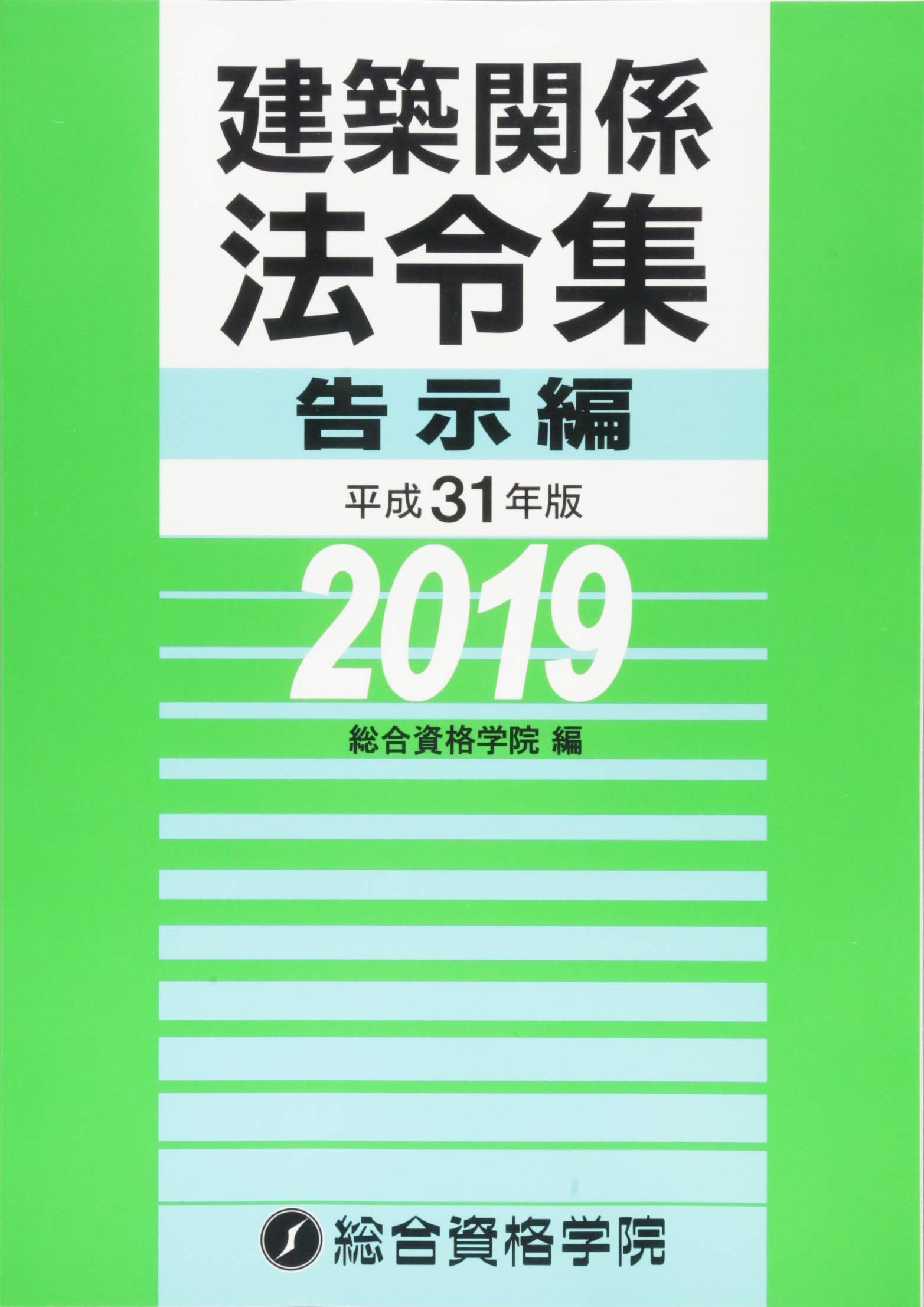 建築関係法令集 法令編 ・告示編　平成31年版 平成31年版(2019年度版) 建築関係法令集告示編 | 総合資格学院, 総合