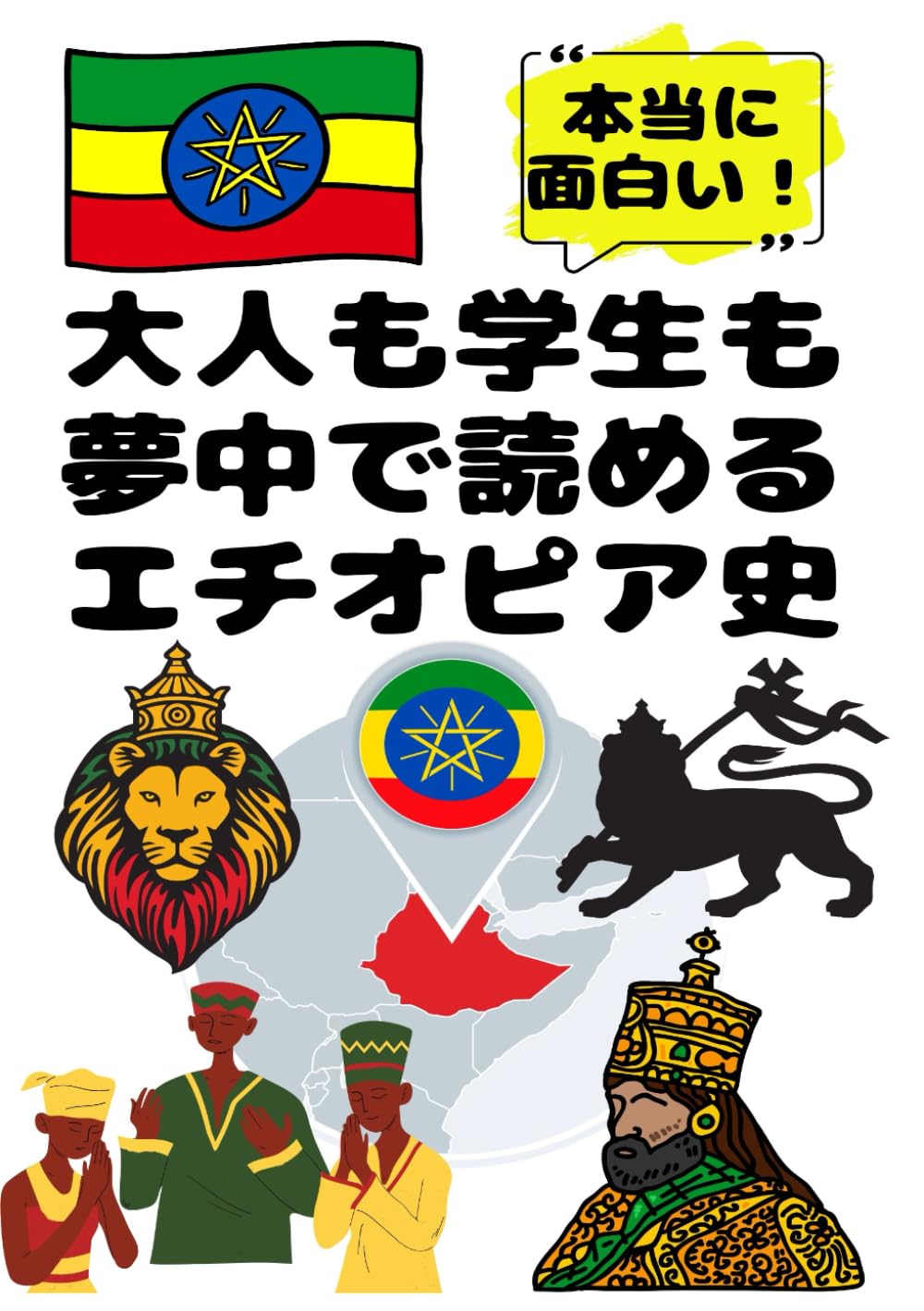 大人も学生も夢中で読めるエチオピア史: こんな本が欲しかった！博士と高校生の対話形式で楽しく学べるエチオピアの歴史！ (夢中になれる世界各国の歴史シリーズ)