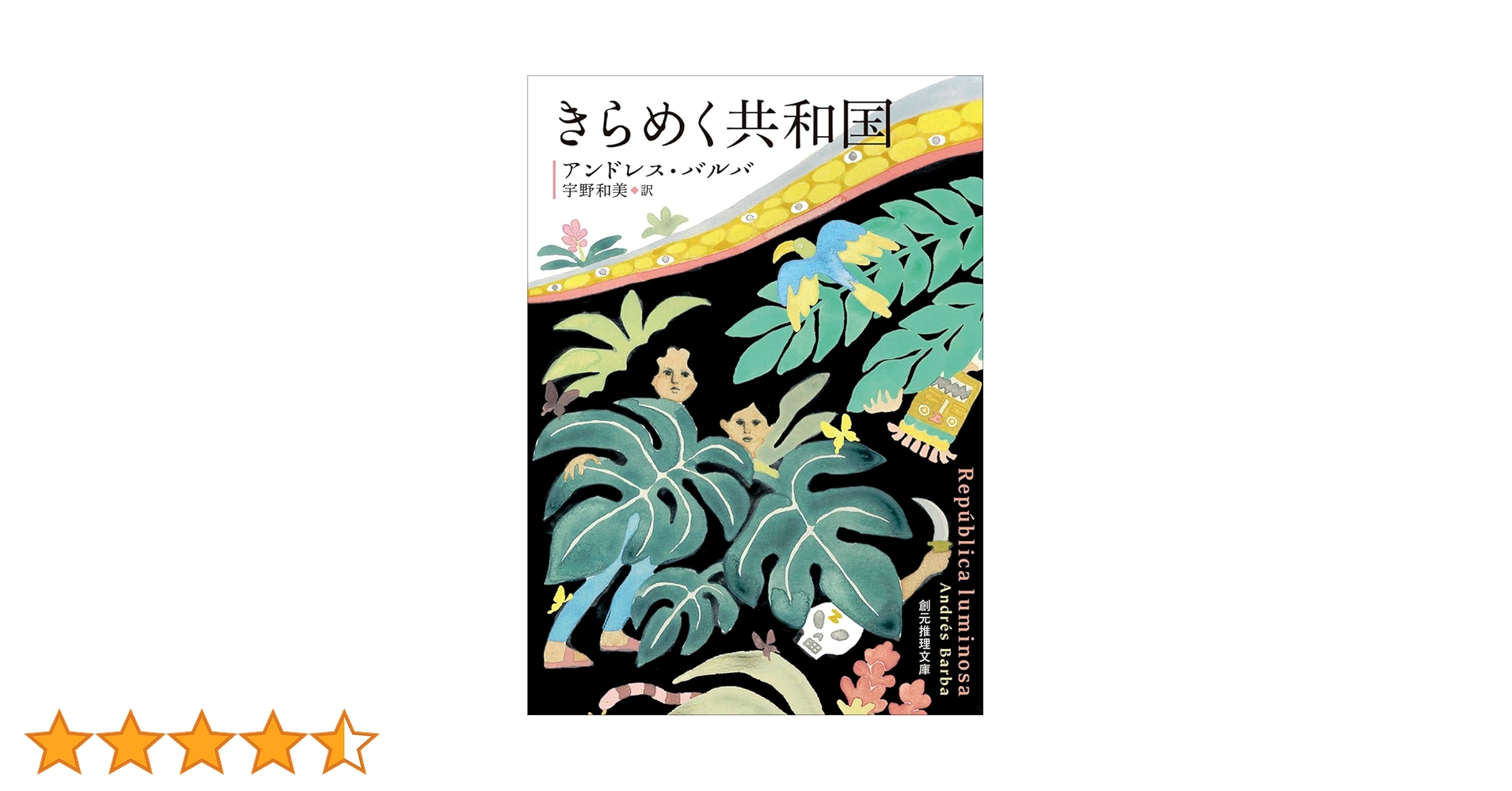 文学・小説 Y&E きらめく共和国 (創元推理文庫) | アンドレス・バルバ, 宇野