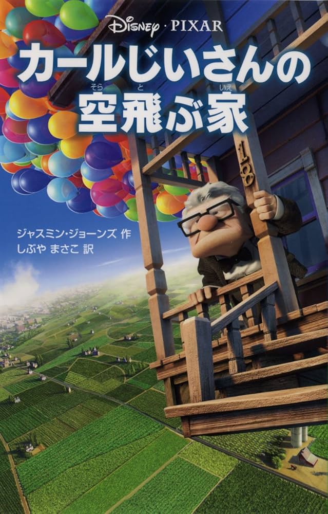Amazon.co.jp: カールじいさんの空飛ぶ家 (ディズニーアニメ小説