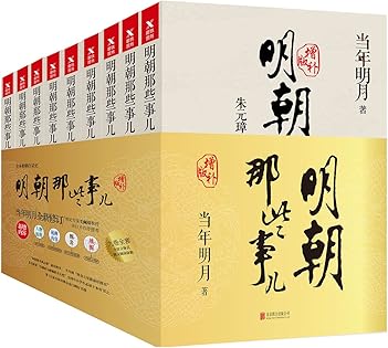 「明朝那些事児」当年明月著 中国語版 北京聯合出版公司 明朝那些事兒by 當年明月| Goodreads