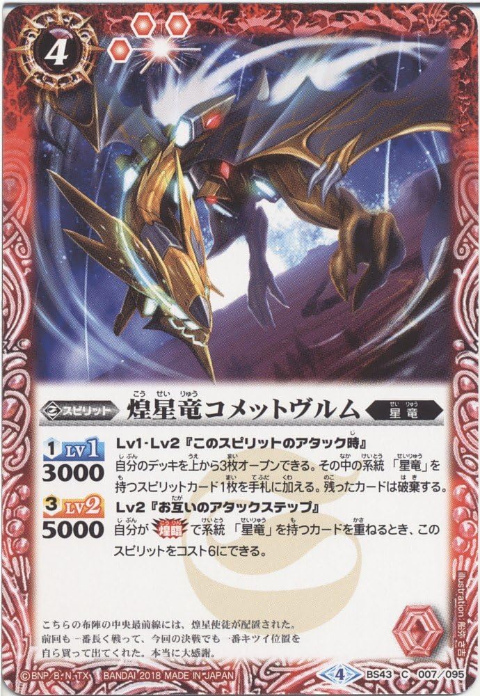 Battle Spirits / Glittering Star Dragon Commetvurm (Common) / Glittering Advent Chapter 4: The Balacier