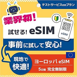 【DeSiM】ヨーロッパ 5日間完全無制限+eSIMテストサービス付き【セット】 | 海外旅行出国前事前テストeSIMサービス - DeSiM - 渡航前の不安を解消! | Wi-Fi使用が面倒、ローミング料金が高い、SIMやeSIMの設定が不安な方に|テストサービス V4