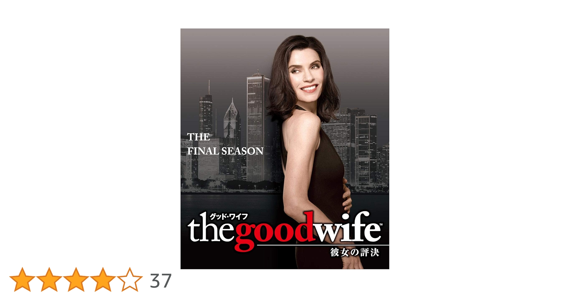Amazon.co.jp: グッド・ワイフ 彼女の評決 ファイナル・シーズン(トク