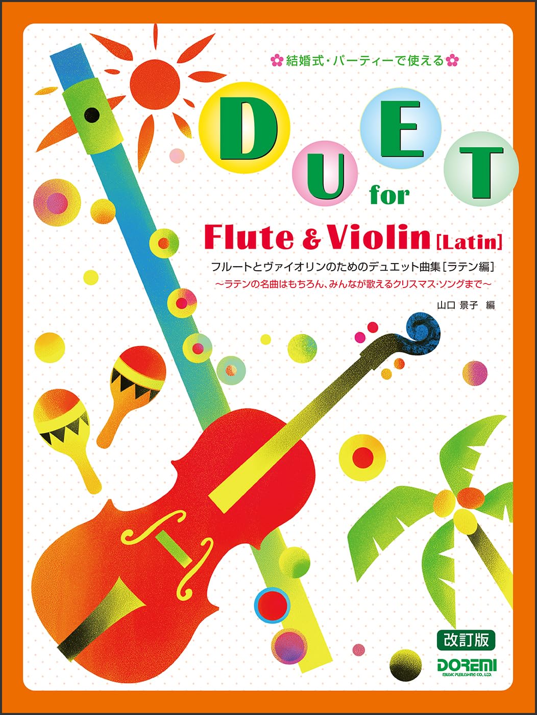 フルートとヴァイオリンのためのデュエット曲集 〈ラテン編〉（改訂版