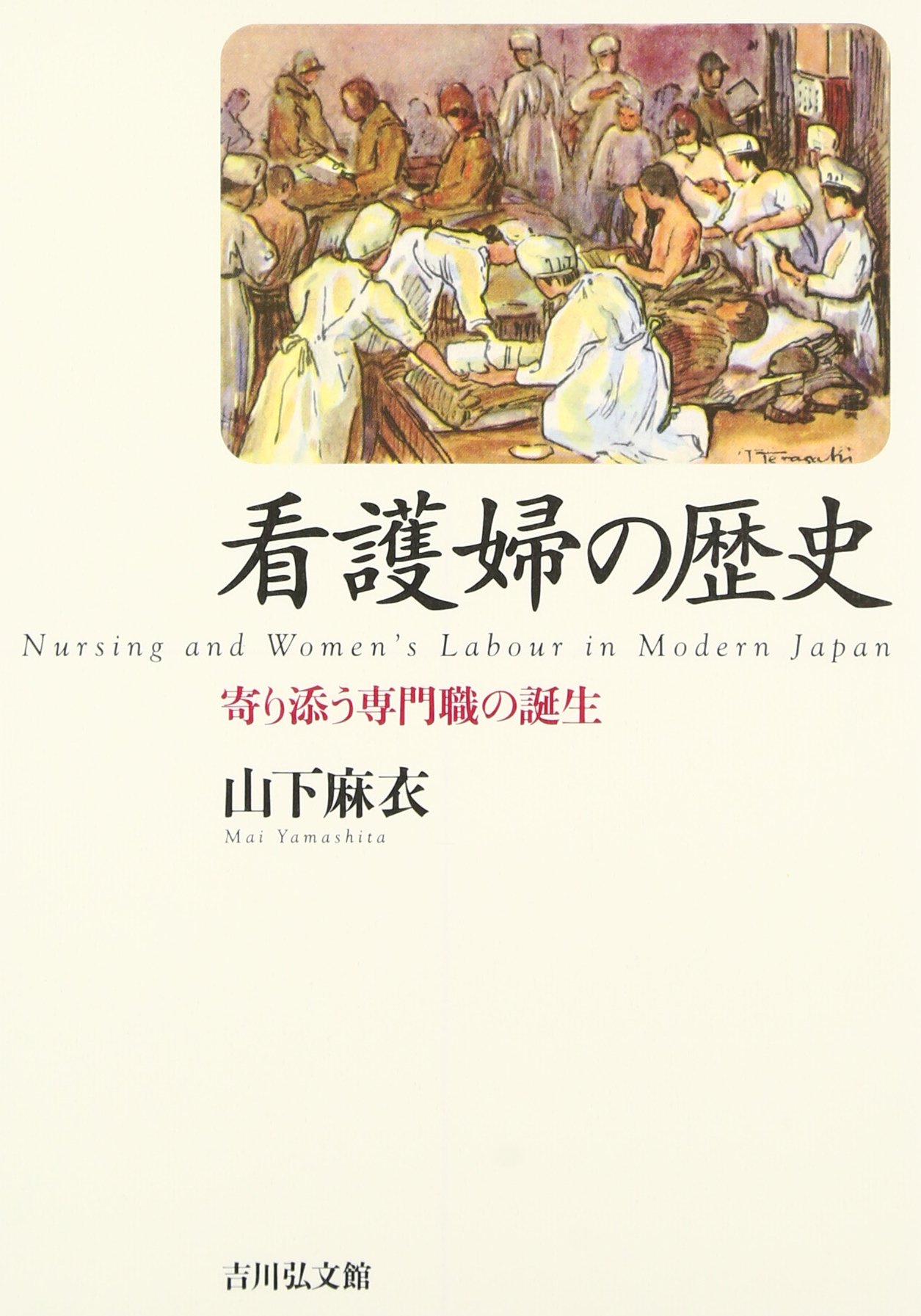 看護婦の歴史 寄り添う専門職の誕生 麻衣 山下 本 通販 Amazon