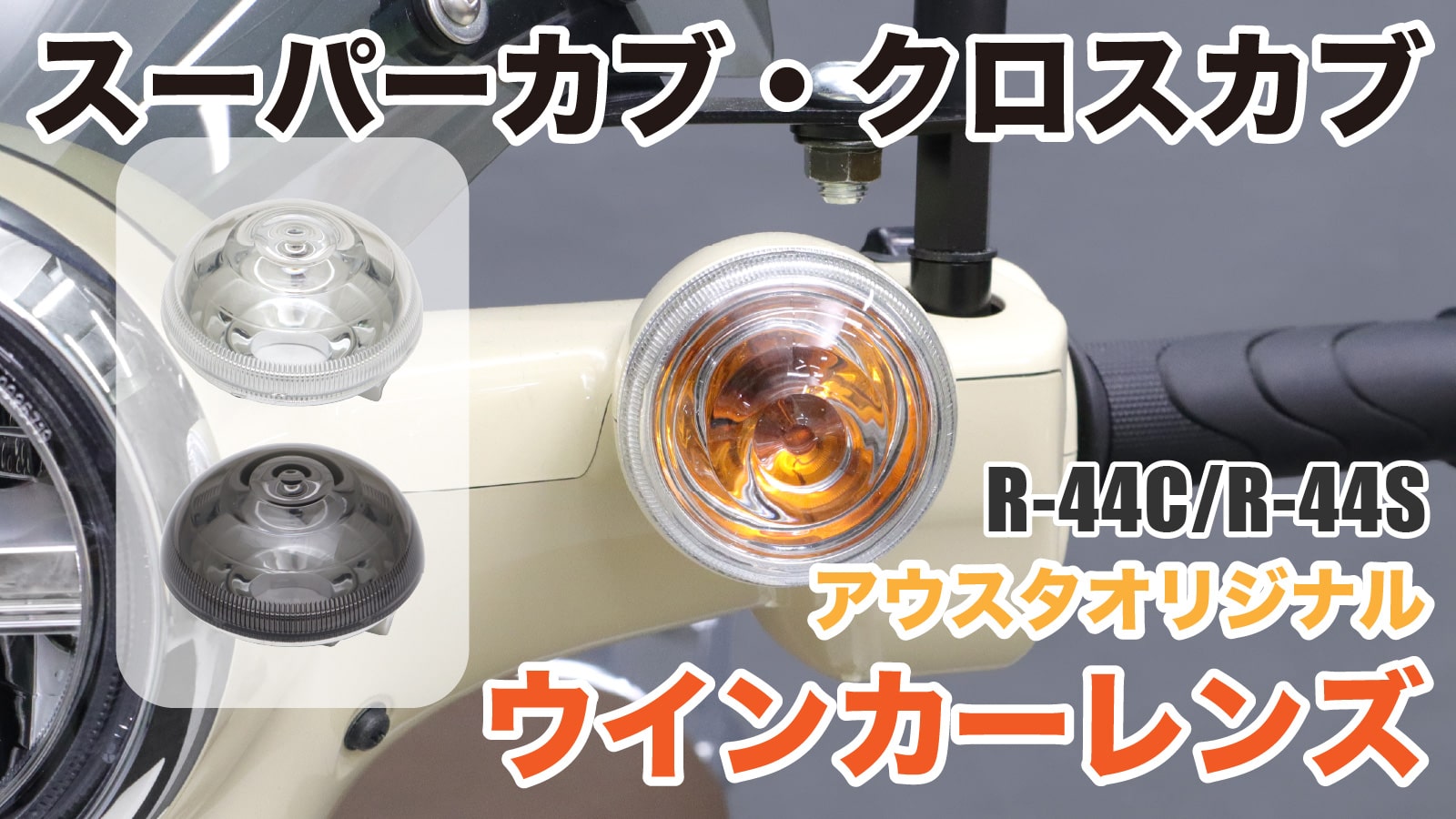 Amazon.co.jp: Outstanding Turn Signal Lens Set Smoke Super Cub 50