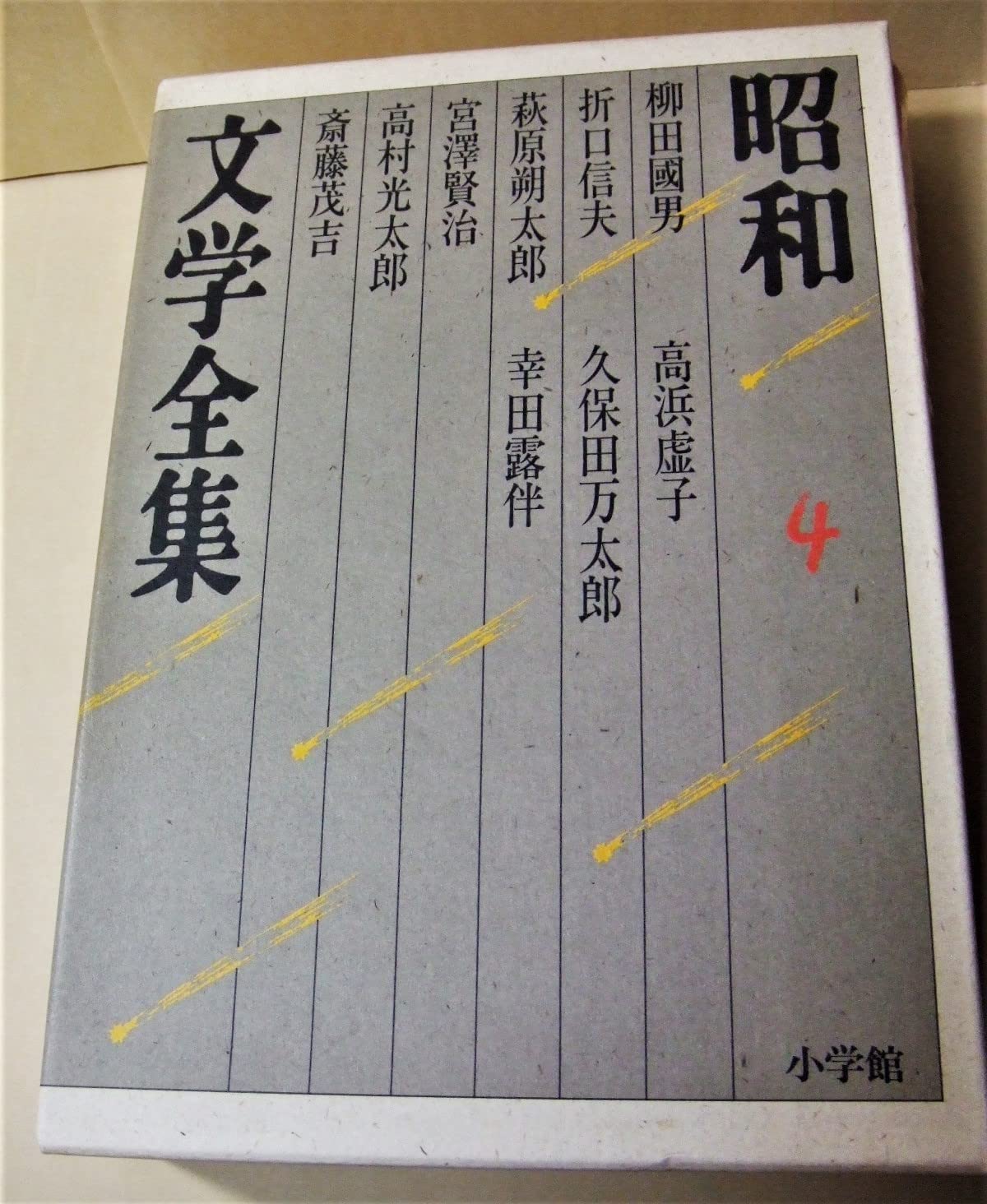 昭和文学全集: 柳田國男 折口信夫 萩原朔太郎 宮澤賢治 高村光太郎 他4