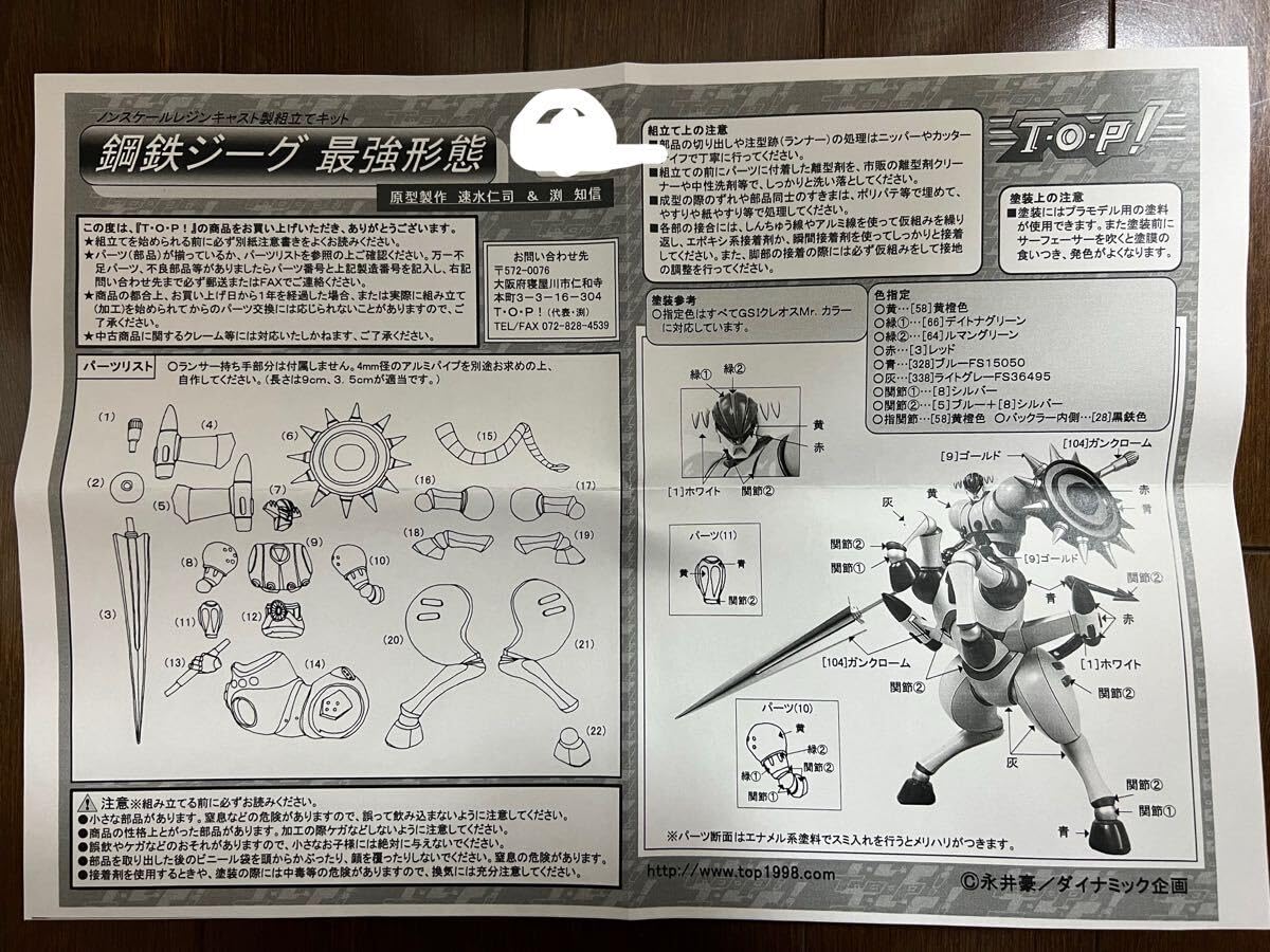 Amazon.co.jp: 鋼鉄ジーグ最強形態 ガレージキット T O P！ 原型