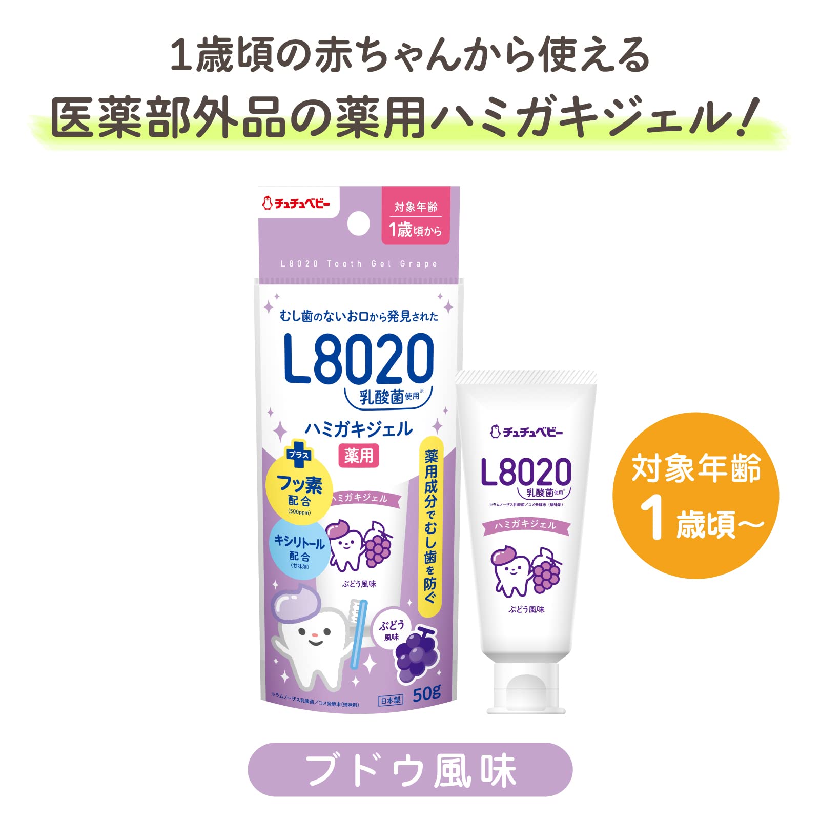 ChuChu(チュチュ) チュチュベビー L8020乳酸菌 ぶどう風味ハミガキジェル