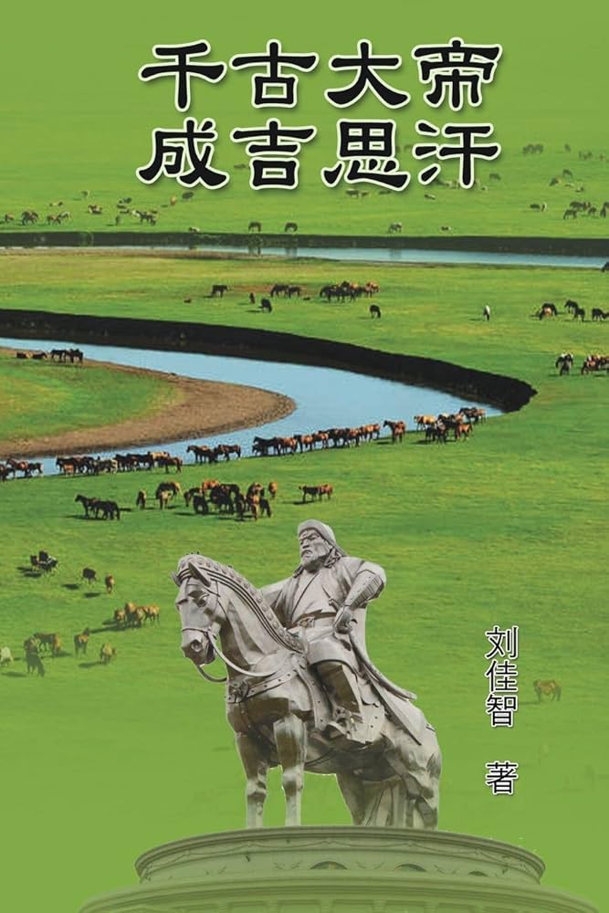 The Great Emperor Through the Ages - Genghis Khan: 千古大帝