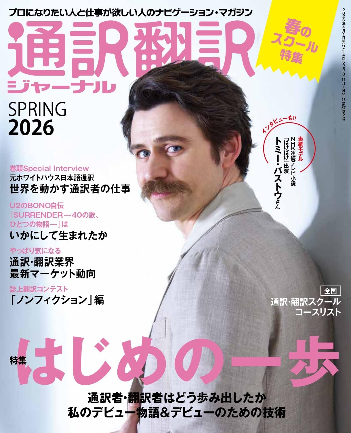 通訳翻訳ジャーナル2026SPRING【特集】通訳者・翻訳者をめざす人のため