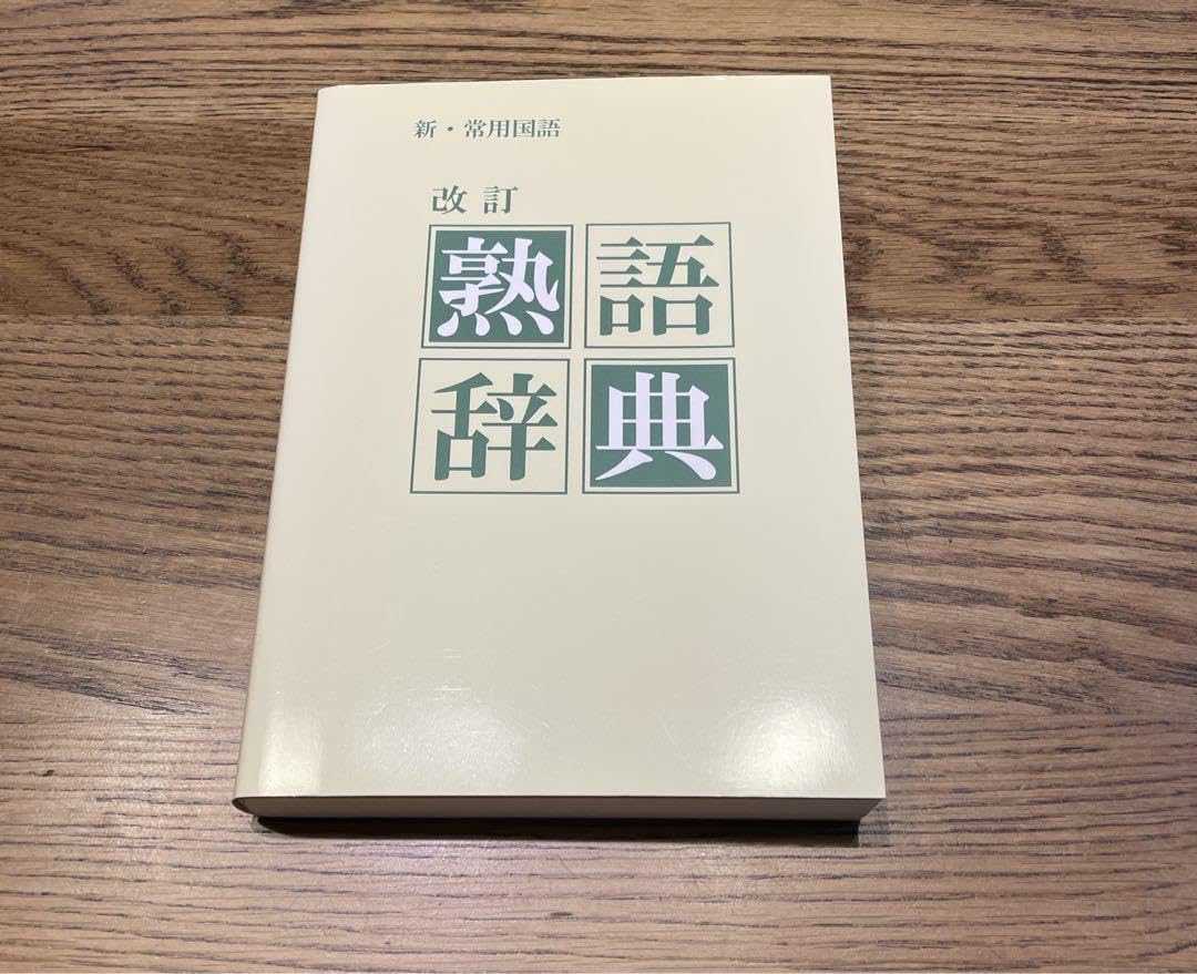 Amazon.co.jp: 新 常用国語 改訂 熟語辞典 教育図書学参部 : 文房具