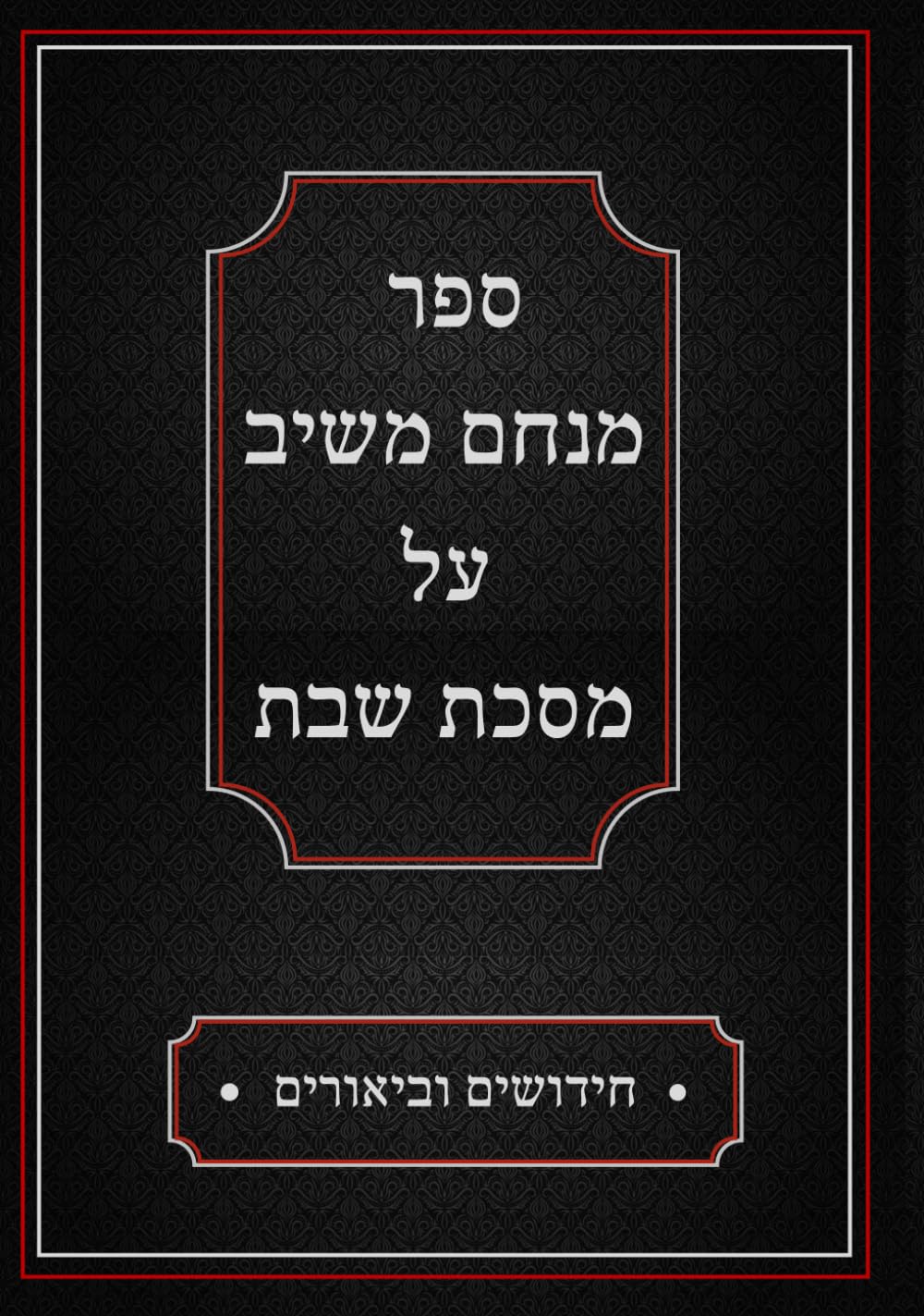 ספר מנחם משיב על מסכת שבת: חידושים וביאורים